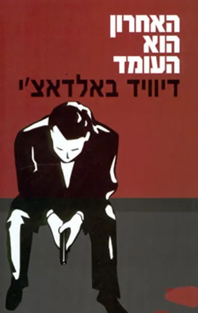 האחרון הוא העומד | דיוויד באלדאצ´י 3