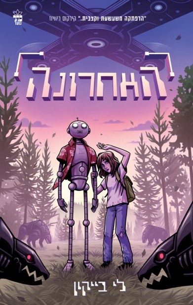 האחרונה / לי בייקון