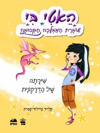 האטי בי-שומרת הממלכה הקסומה-קלייר טיילור-סמית