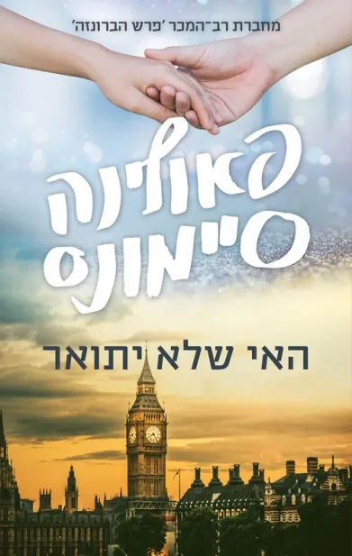 האי שלא יתואר | פאולינה סיימונס 3