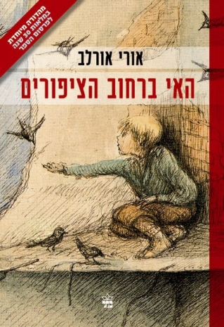 האי ברחוב  הציפורים / אורי אורלב