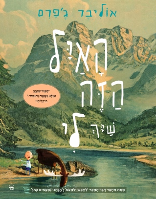 האייל הזה שייך לי