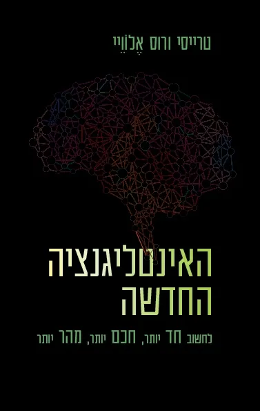 האינטלגנציה החדשה / טרייסי ורוס אלווי