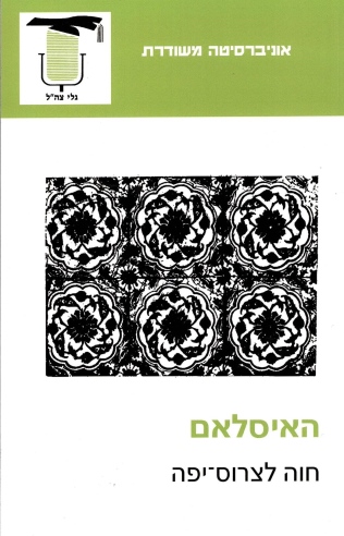 האיסלאם | חוה לצרוס-יפה