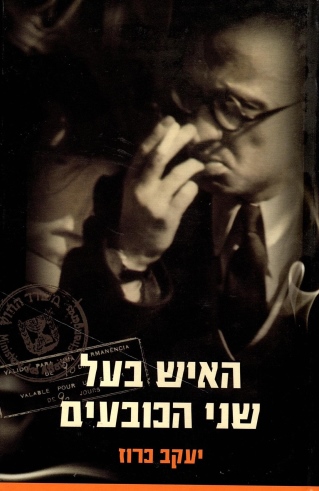 האיש בעל שני הכובעים / יעקב כרוז