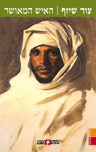 האיש המאושר | צור שיזף