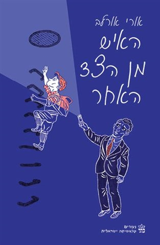 האיש מן הצד האחר / אורי אורלב
