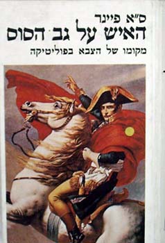 האיש על גב הסוס /ס"א פיינר