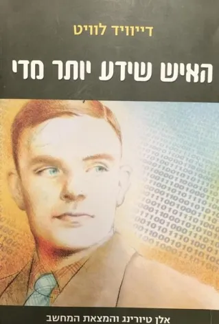 האיש שידע יותר מדי | דייוויד לוויט 3