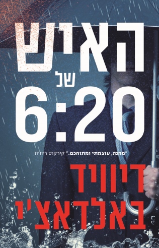 האיש של 6:20/ דיוויד באלאדצ'י