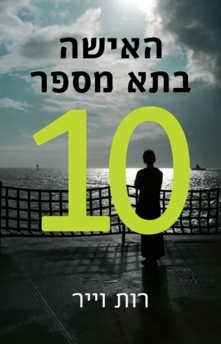 האישה בתא מספר 10 | רות וייר