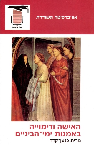 האישה ודימוייה באמנות ימי ־הביניים/נורית כנען־קידר