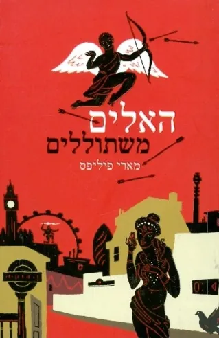 האלים משתוללים | מארי פיליפס