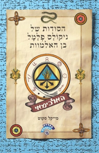 האלכימאי הסודות של ניקולס פלמל בין האלמוות / מייקל סקוט