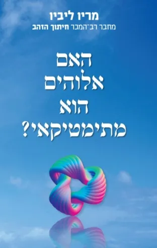 האם אלוהים הוא מתימטיקאי | מריו ליביו