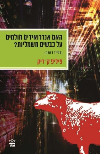 האם אנדרואידים חולמים על כבשים חשמליות? / פיליפ ק. דיק
