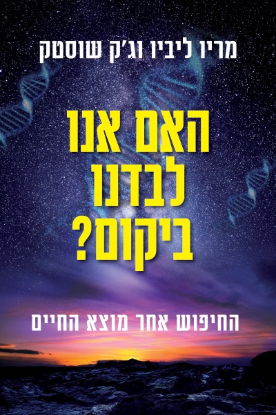 האם אנו לבדנו ביקום / מריו ליביו וג'ק שוסטר