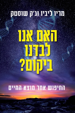 האם אנו לבדנו ביקום / מריו ליביו וג'ק שוסטר