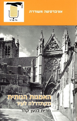 האמנות הגותית מקתדרלה לעיר / נורית כנען ־קידר