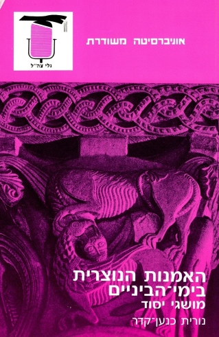 האמנות הנוצרית בימי־הביניים / נורית כנען־קידר