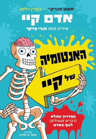 האנטומיה של קיי / אדם קיי