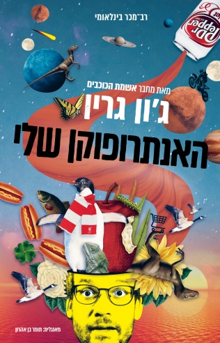 האנתרופוקן שלי / ג'ון גרין