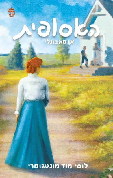 האסופית 2 אן מאבונלי / לוסי מוד מונטגומרי