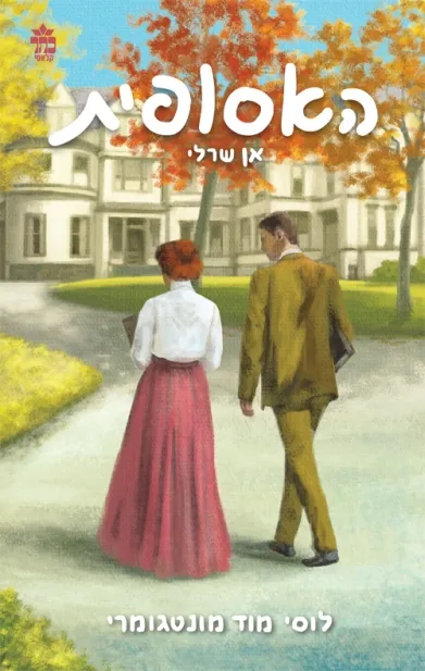 האסופית 3 אן שרלי/ לוסי מוד מונטגומרי