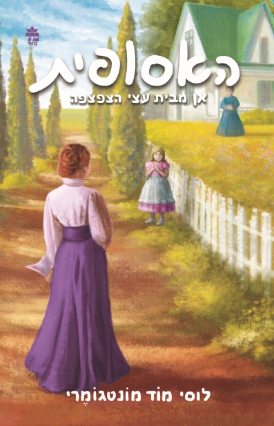 האסופית 4 בית החלומות של אן / לוסי מוד מונטגומרי