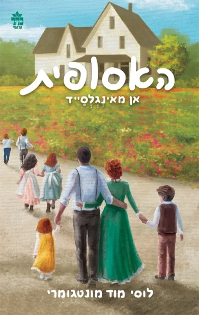 האסופית 5- אן מאינגלסייד/ לוסי מוד מונטגומרי