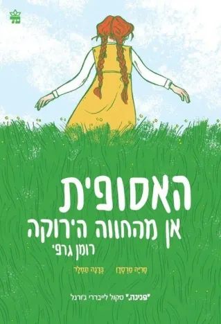 האסופית אן מהחווה הירוקה רומן גרפי/מריה מרסדן