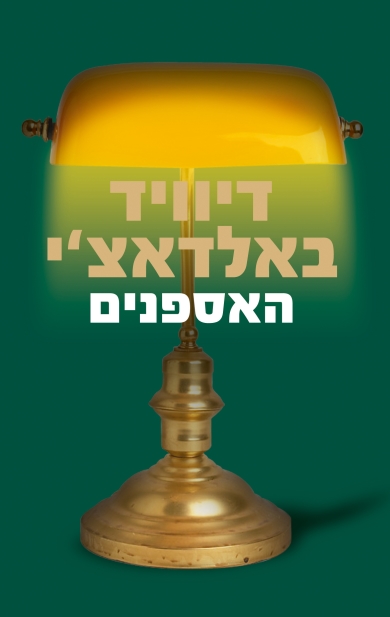 האספנים | דיוויד באלדאצ´י 3
