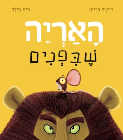האריה שבפנים/ רייצ'ל ברייט וג'ים פילד