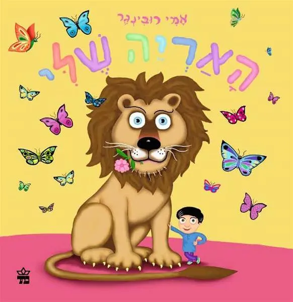 האריה שלי - קרטון | אמי רובינגר 3
