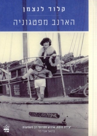 הארנב מפטגוניה / קלוד לנצמן