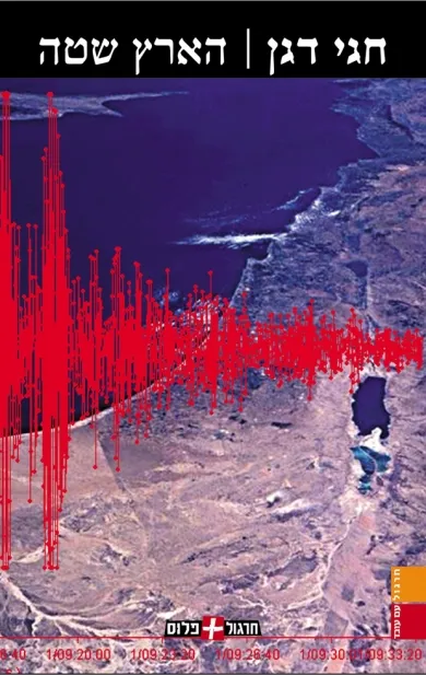 הארץ שטה | חגי דגן