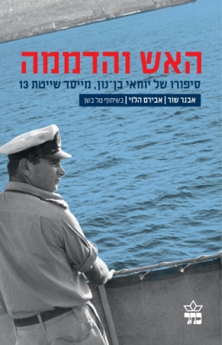 האש והדממה / אבנר שור ואבירם לוי
