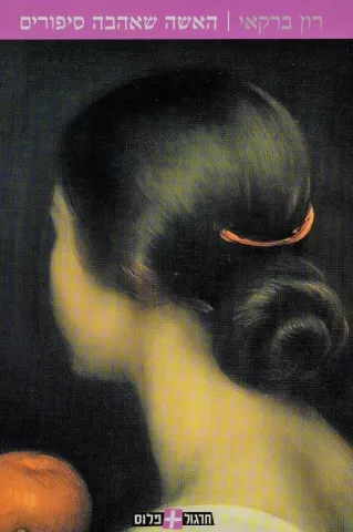 האשה שאהבה סיפורים | רון ברקאי