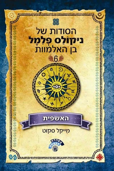 האשפית הסודות של ניקולס  פלמלבן האלמוות 6 / מייקל סקוט