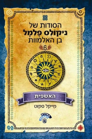 האשפית הסודות של ניקולס  פלמלבן האלמוות 6 / מייקל סקוט