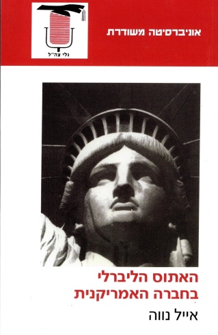 האתוס הליברלי בחברה האמריקאית / אייל נווה