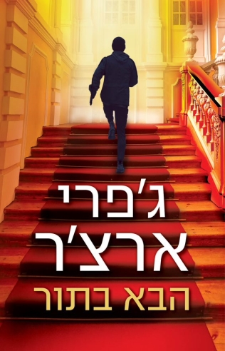 הבא בתור/ ג'פרי ארצ'ר