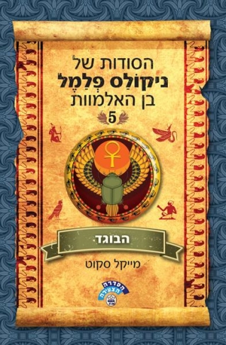 הבוגד הסודות של ניקולס פלמל בן האלמוות 5 /מייקל סקוט