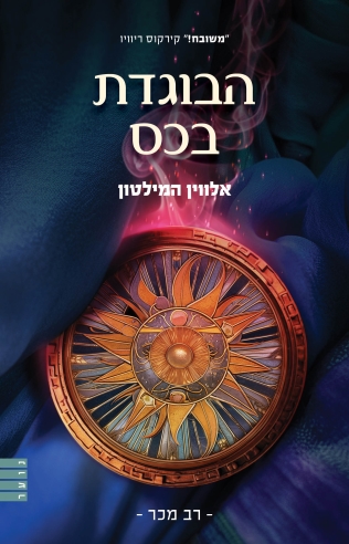 הבוגדת בכס - ספר 2 | אלווין המילטון