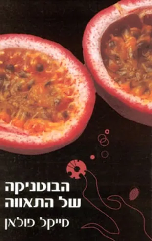 כהבוטניקה של התאווה/ מייקל פולאן