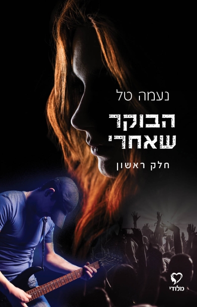 הבוקר שאחרי ספר ראשון / נעמה טל