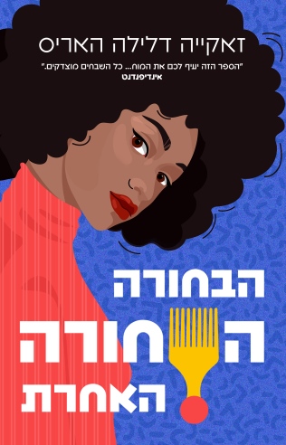 הבחורה השחורה האחרת / זאקייה דלילה האריס