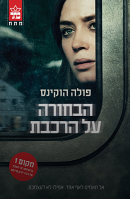 הבחורה על הרכבת / פולה הוקינס