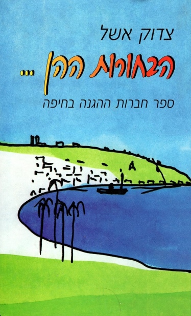 הבחורות ההן /צדוק אשל