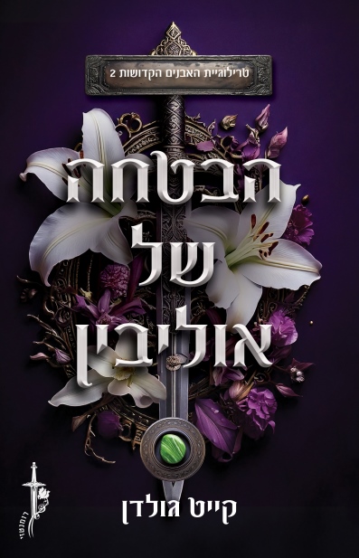 הבטחה של אוליבין טרילוגיית האבנים הקדושות 2/ קייט גולדן
